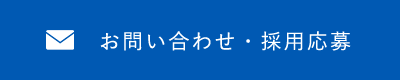 お問い合わせ・採用応募